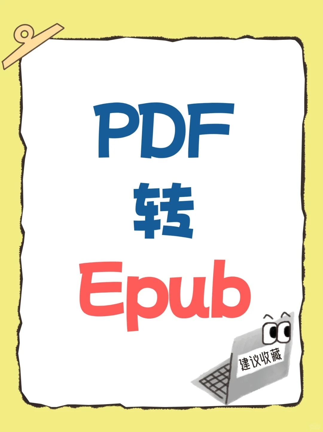 PDF文档批量转换成Epub电子书
