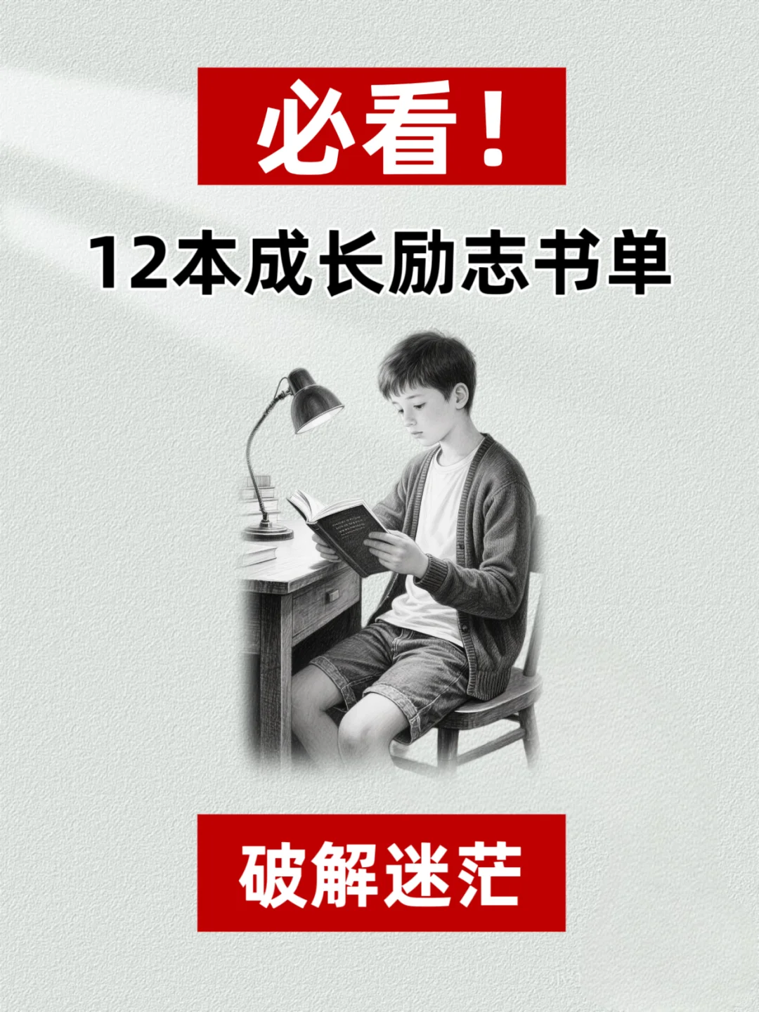 📖必看！12本成长励志书单，破解迷茫