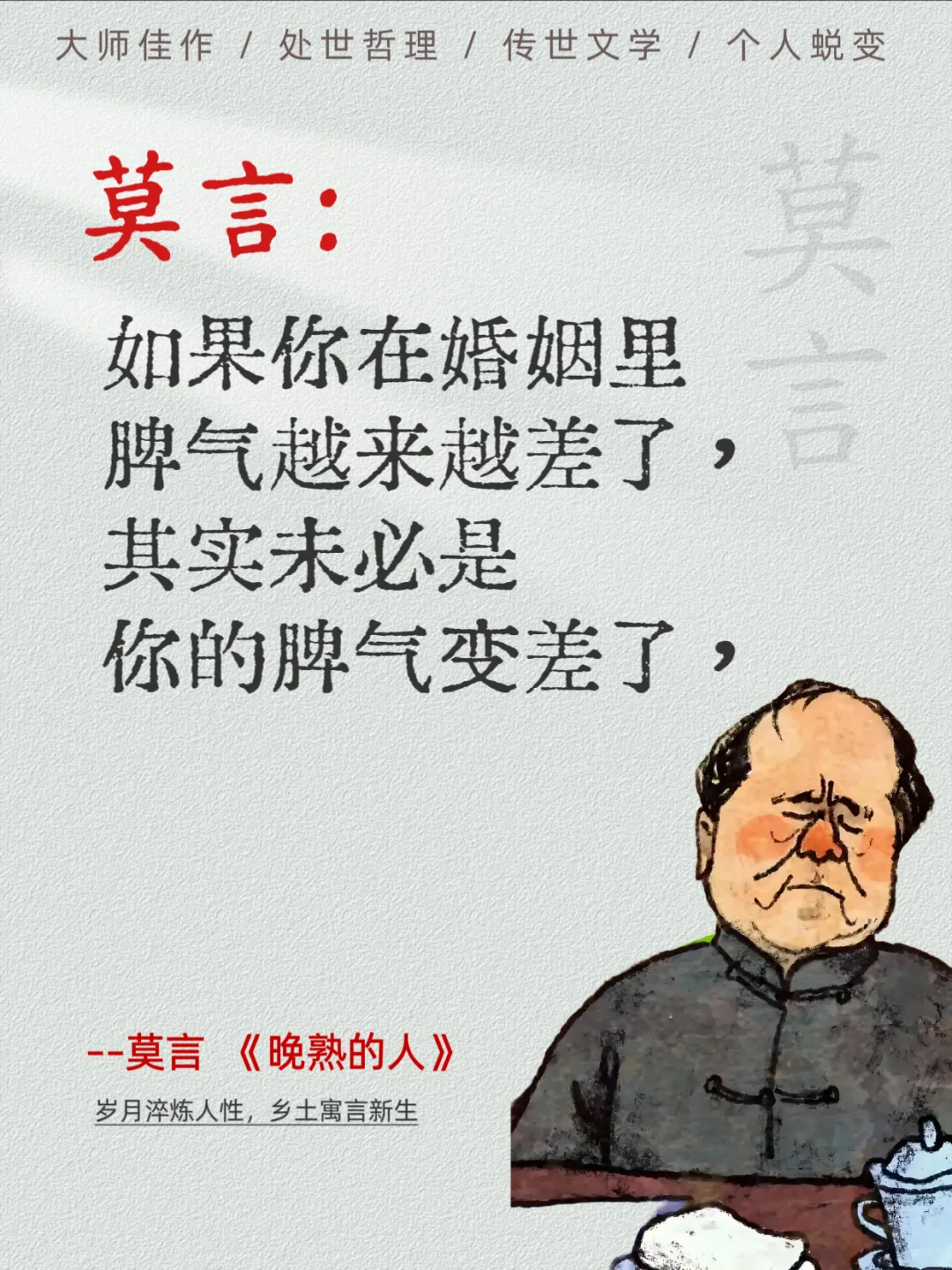 莫言《晚熟的人》