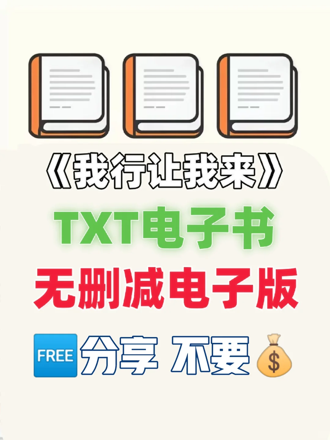 我行让我来TXT电子书 无删减电子版整理好了