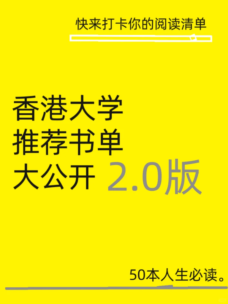 50本人生必读，香港大学推荐书单大公开2.0