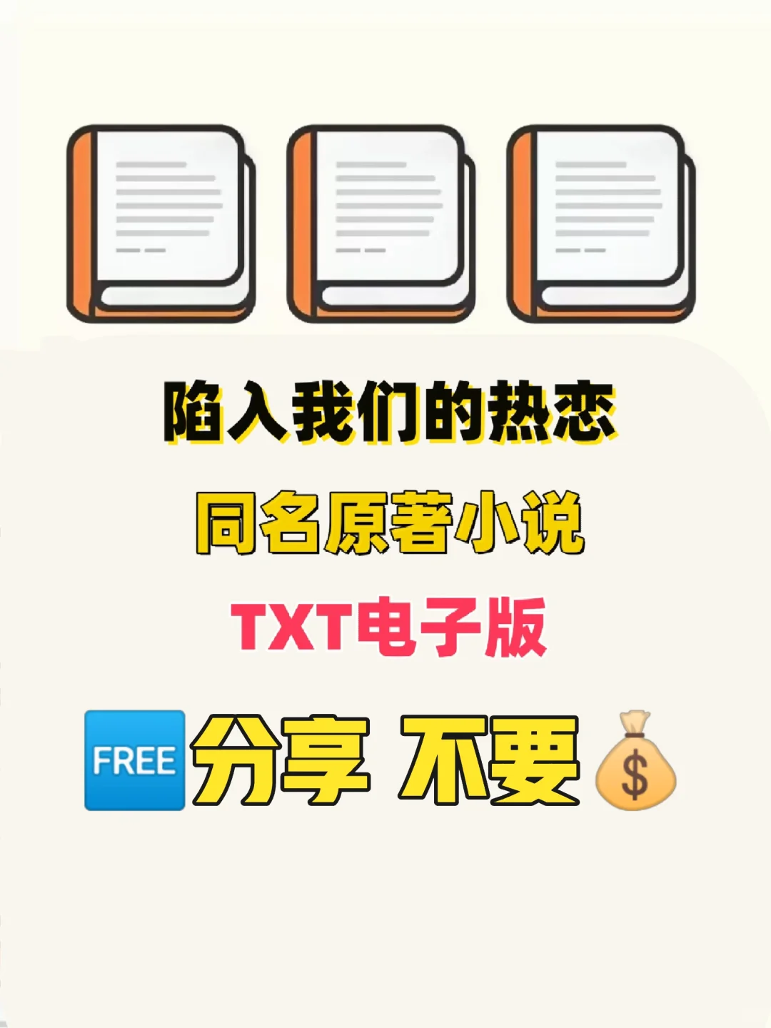陷入我们的热恋TXT电子版无删减电子书