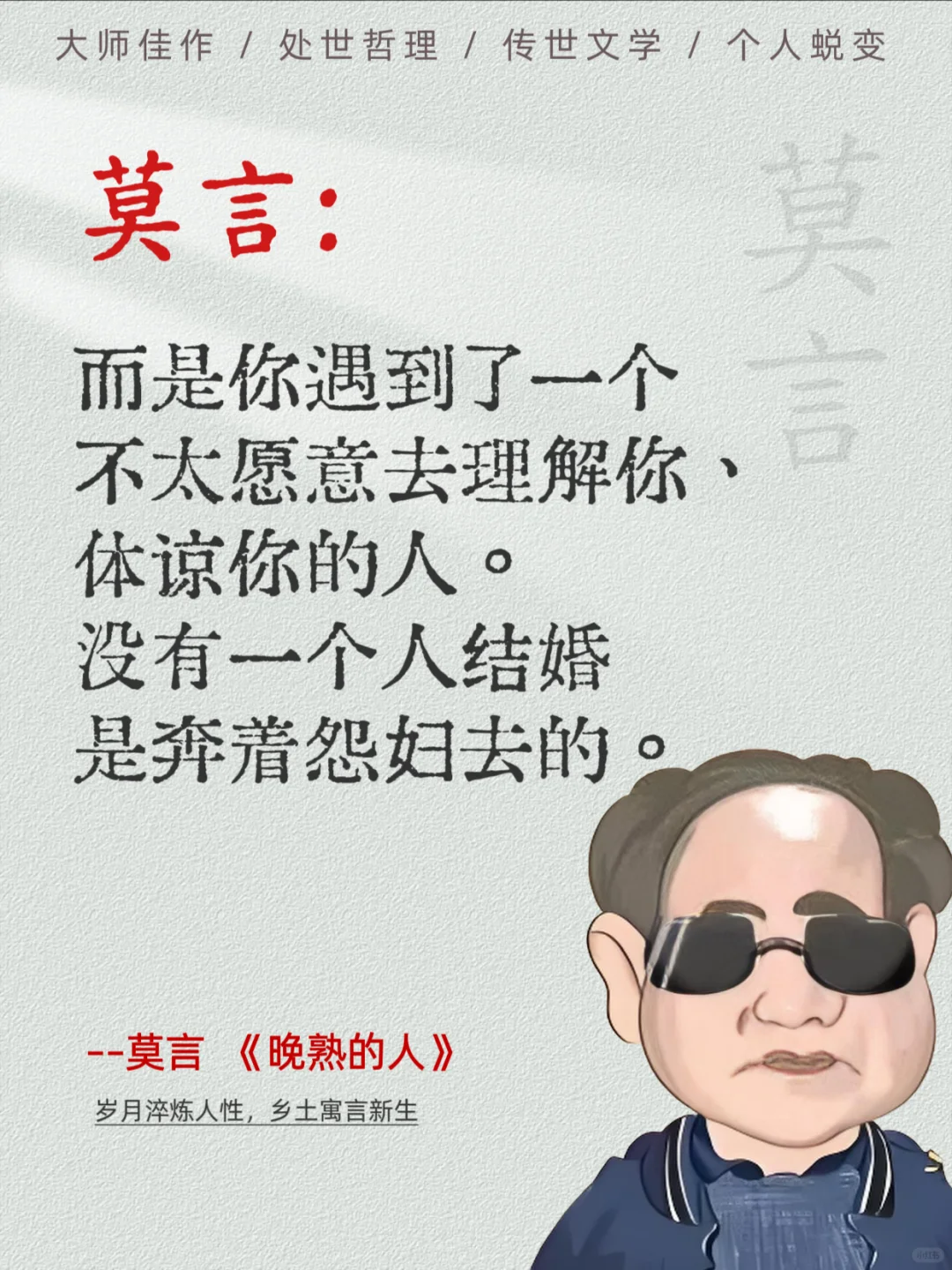 莫言《晚熟的人》