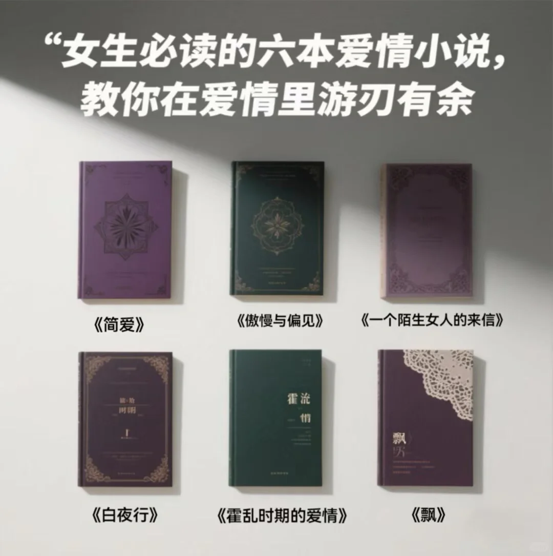 女生必读爱情小说｜教你在爱情里游刃有余