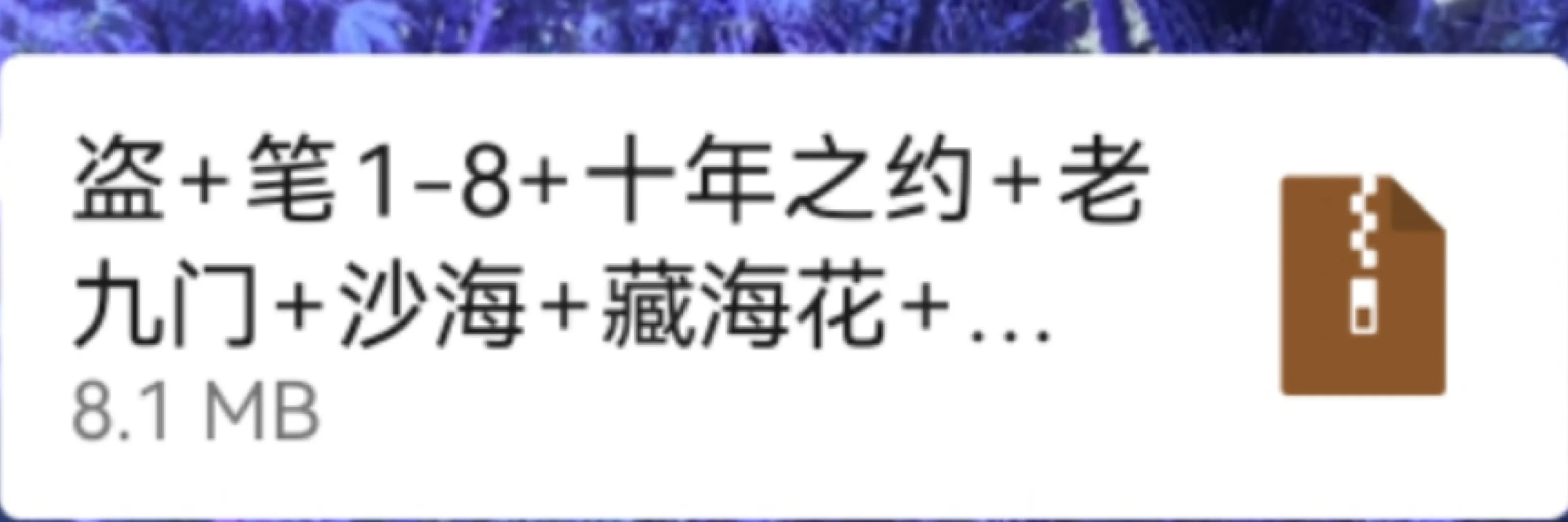 盗墓笔记全系列电子书
