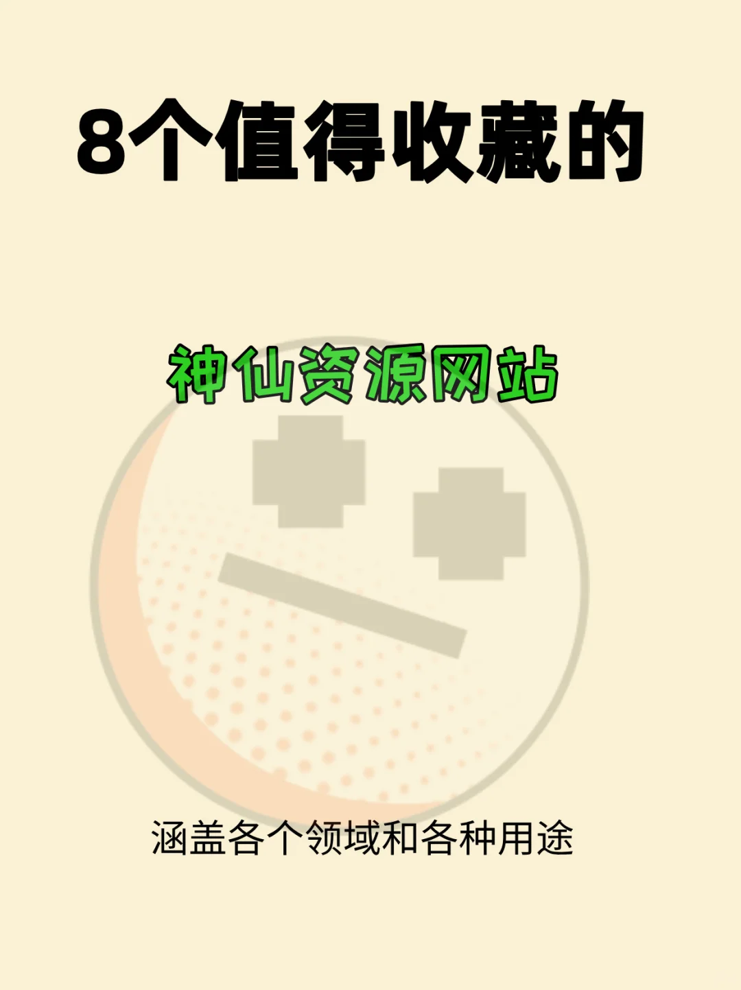 8个值得收藏的神仙资源网站