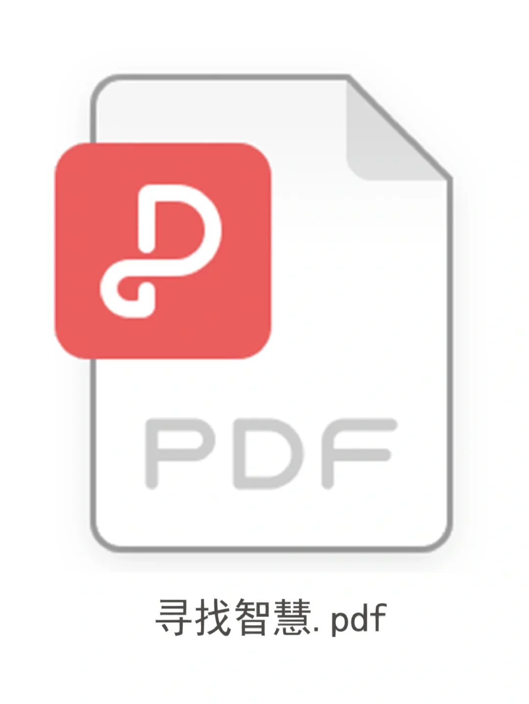 【寻找智慧】pdf电子书已有500人领取