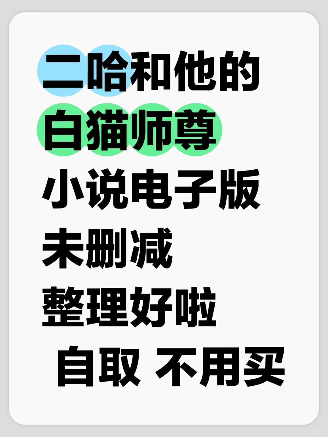 二哈和他的白猫师尊小说电子版我有了