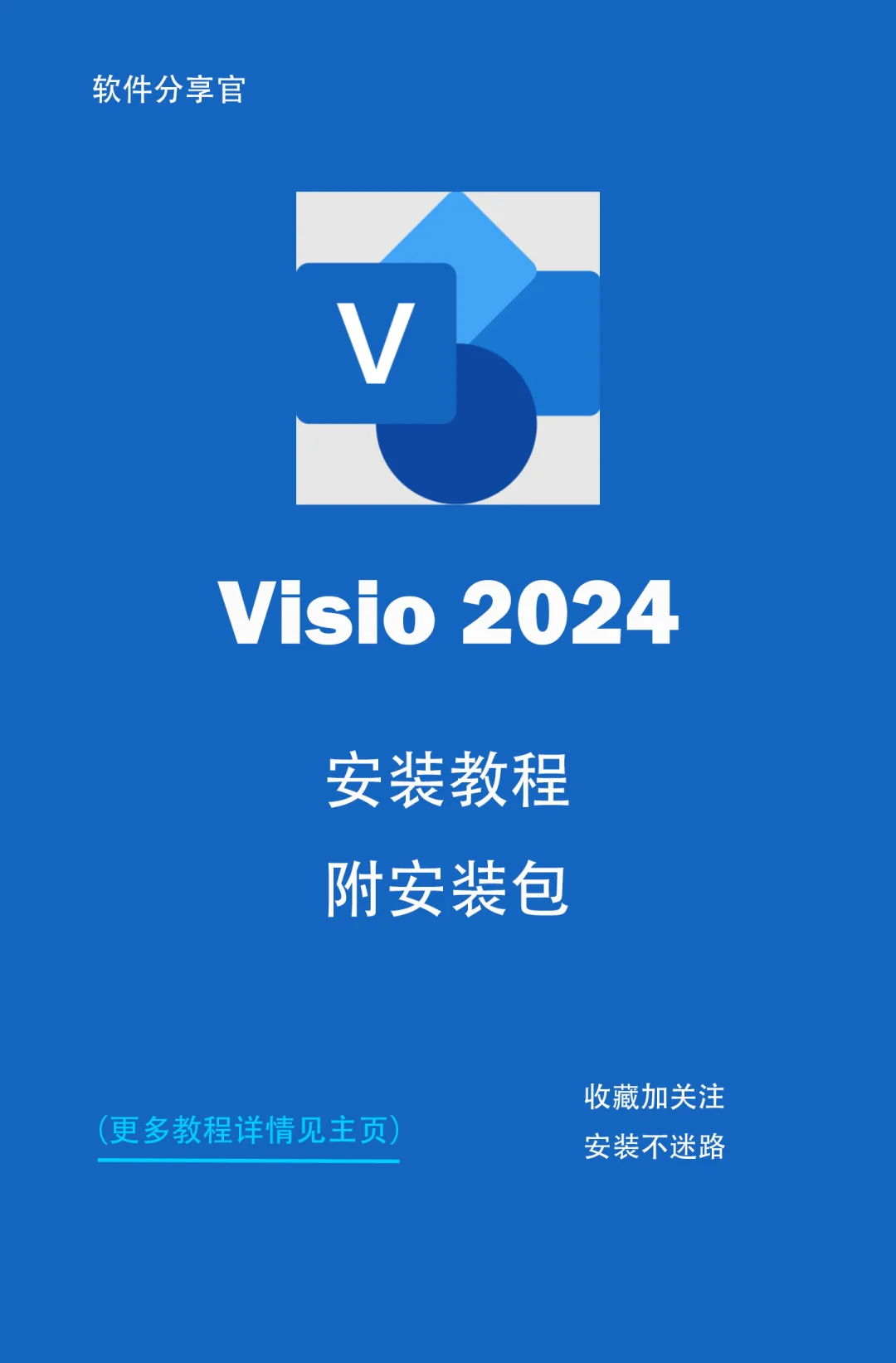 visio 2024下载及安装教程