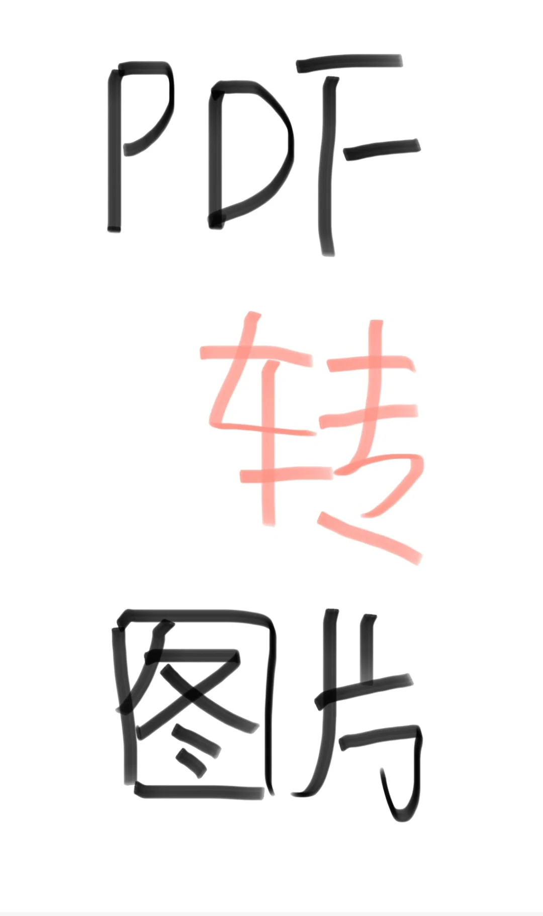 PDF转图片最省事的办法(˵¯͒〰¯͒˵)已更新