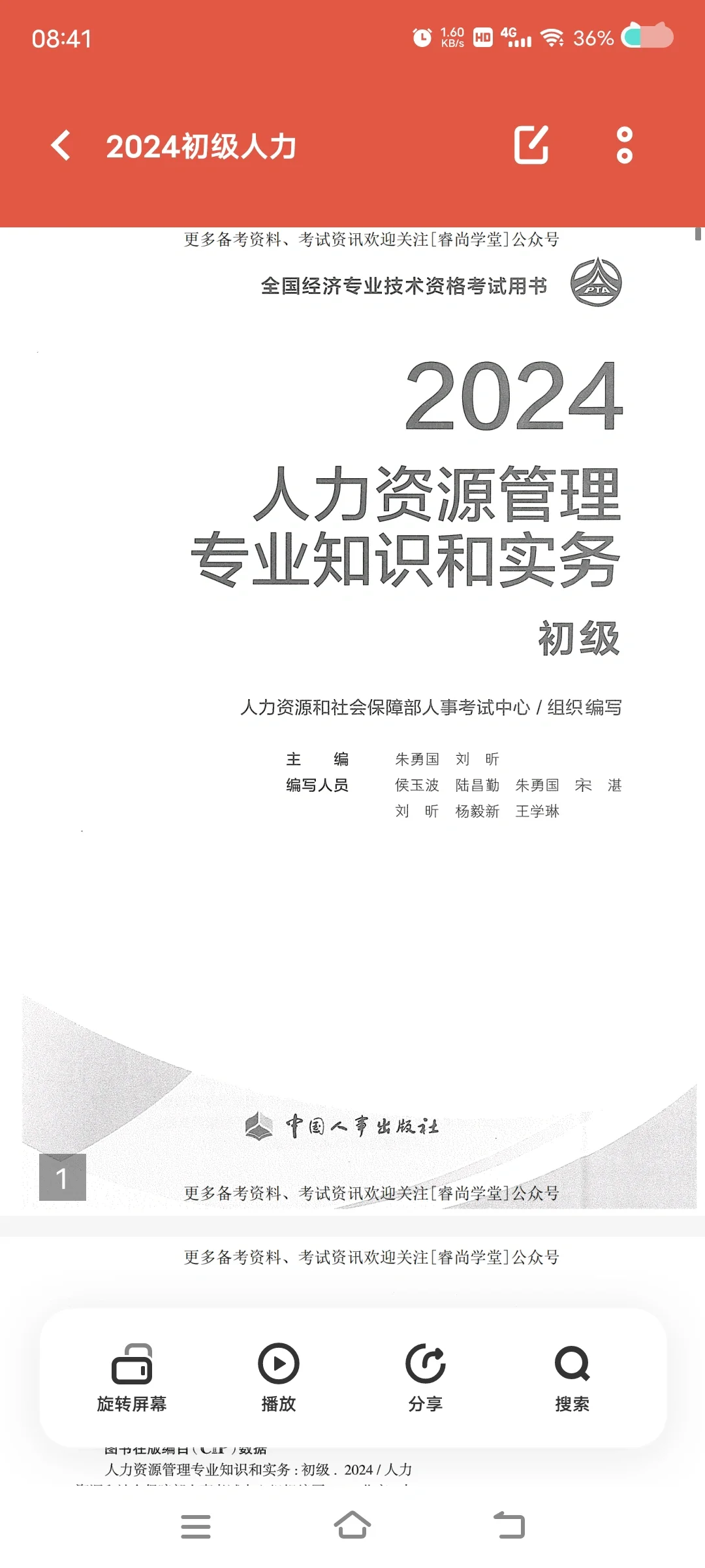 人力资源管理师官方书籍PDF版