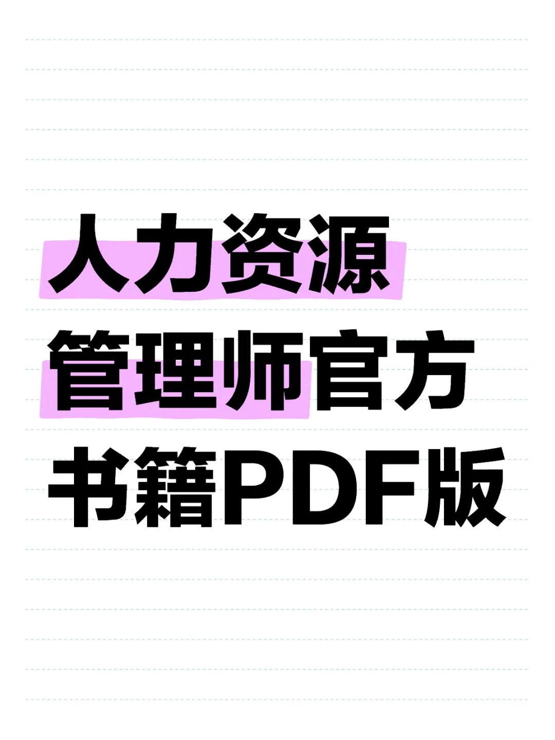 人力资源管理师官方书籍PDF版