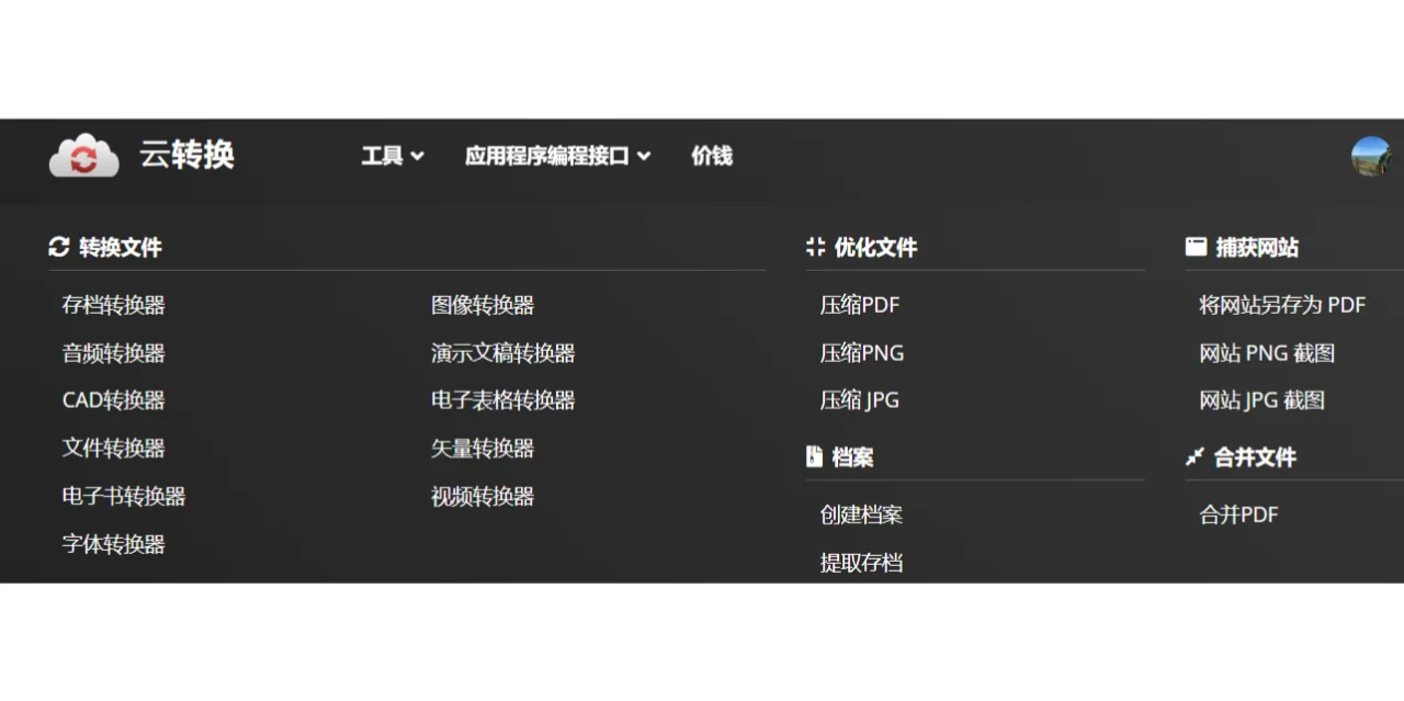 万能文件格式转换网站