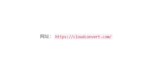 万能文件格式转换网站