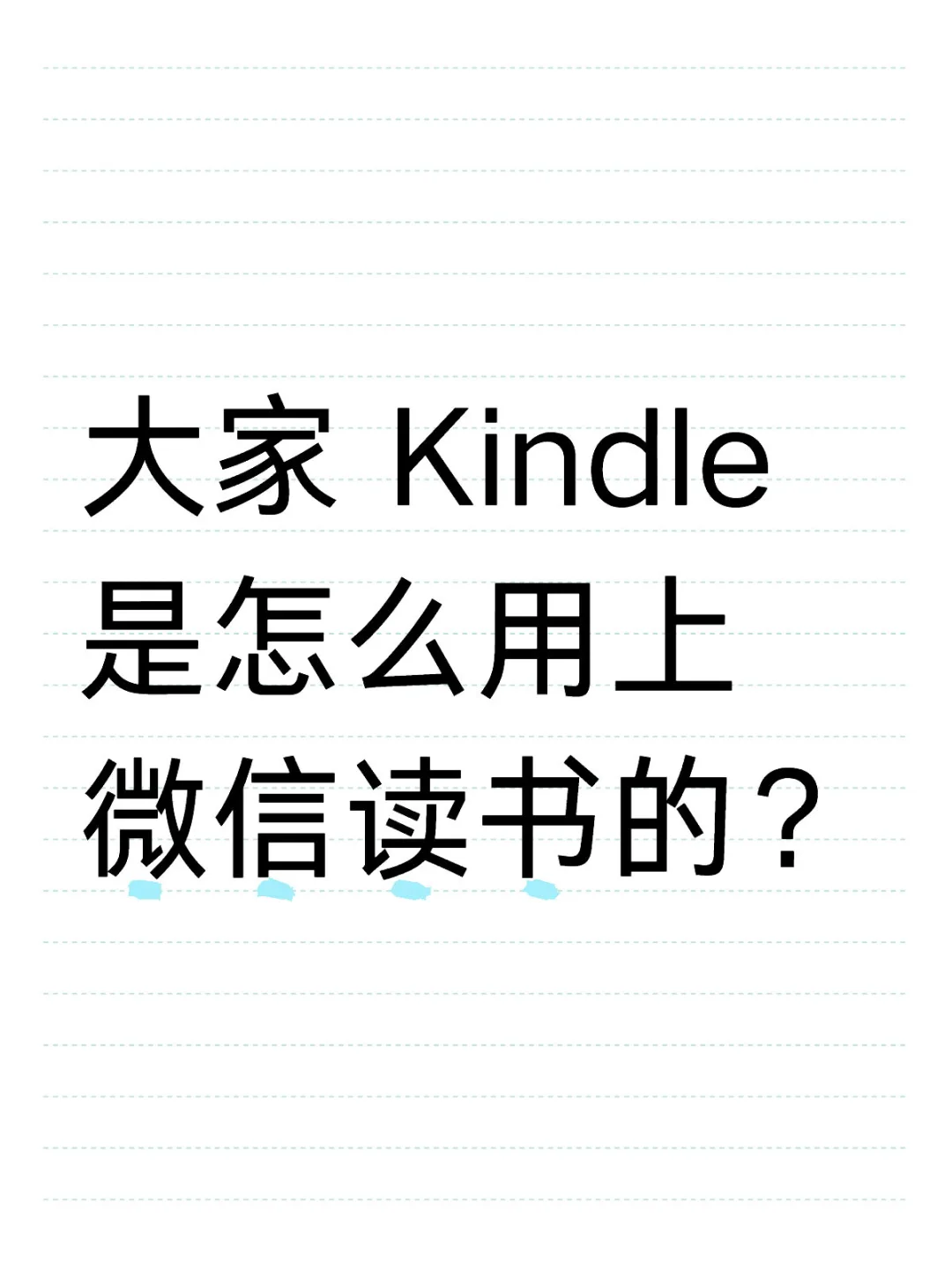大家 Kindle 是怎么用上微信读书的？