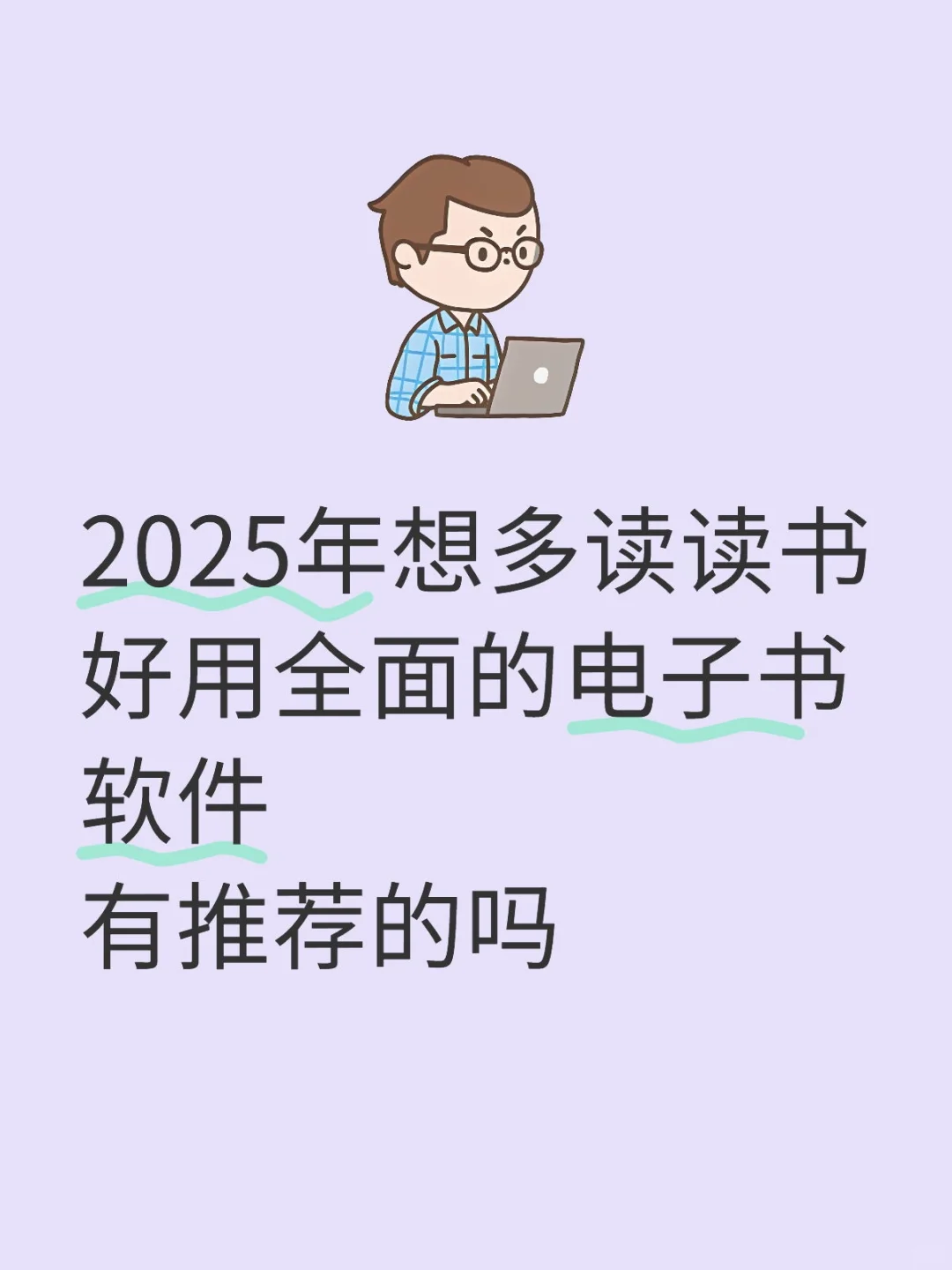 心浮气躁想多读书