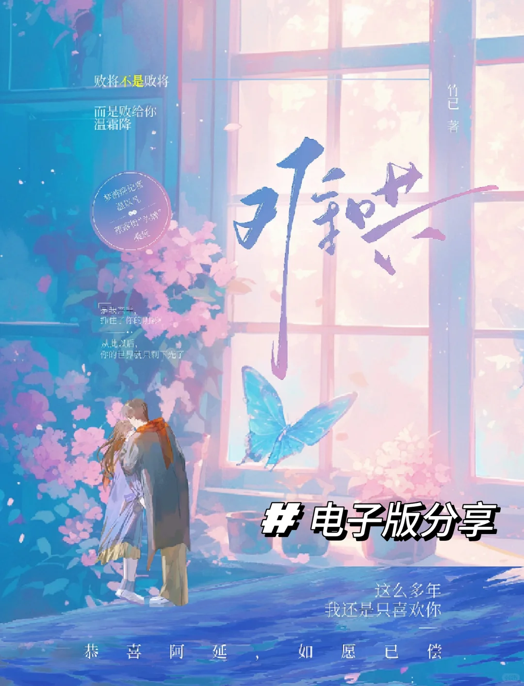 恭喜阿延，如愿以偿！