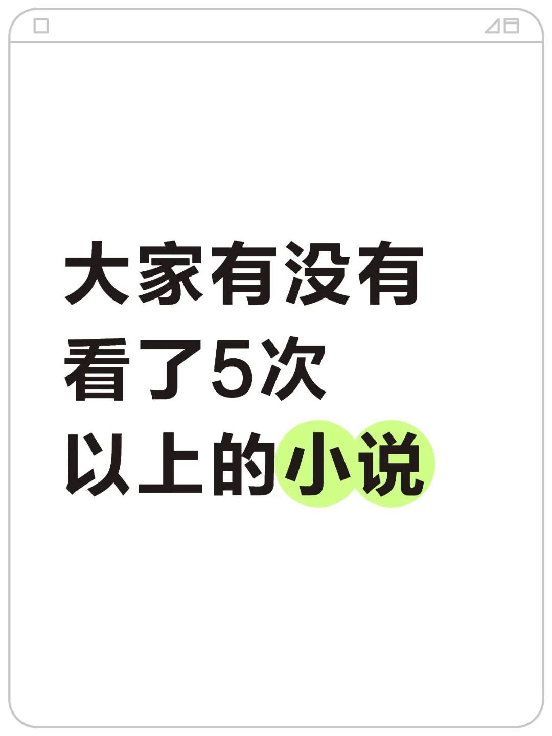 大家有没有看了5次以上的小说