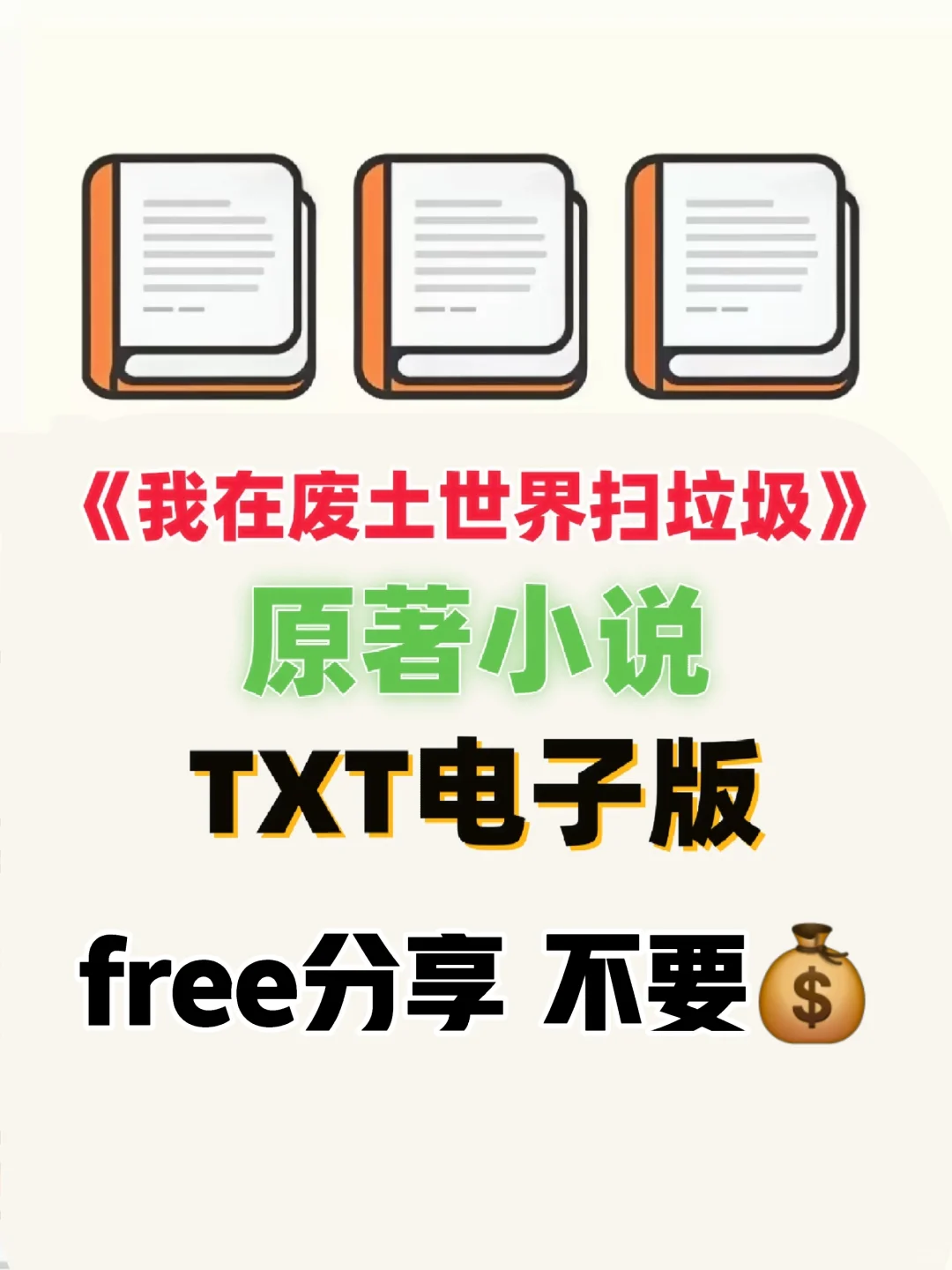 我在废土世界扫垃圾原著小说txt电子书