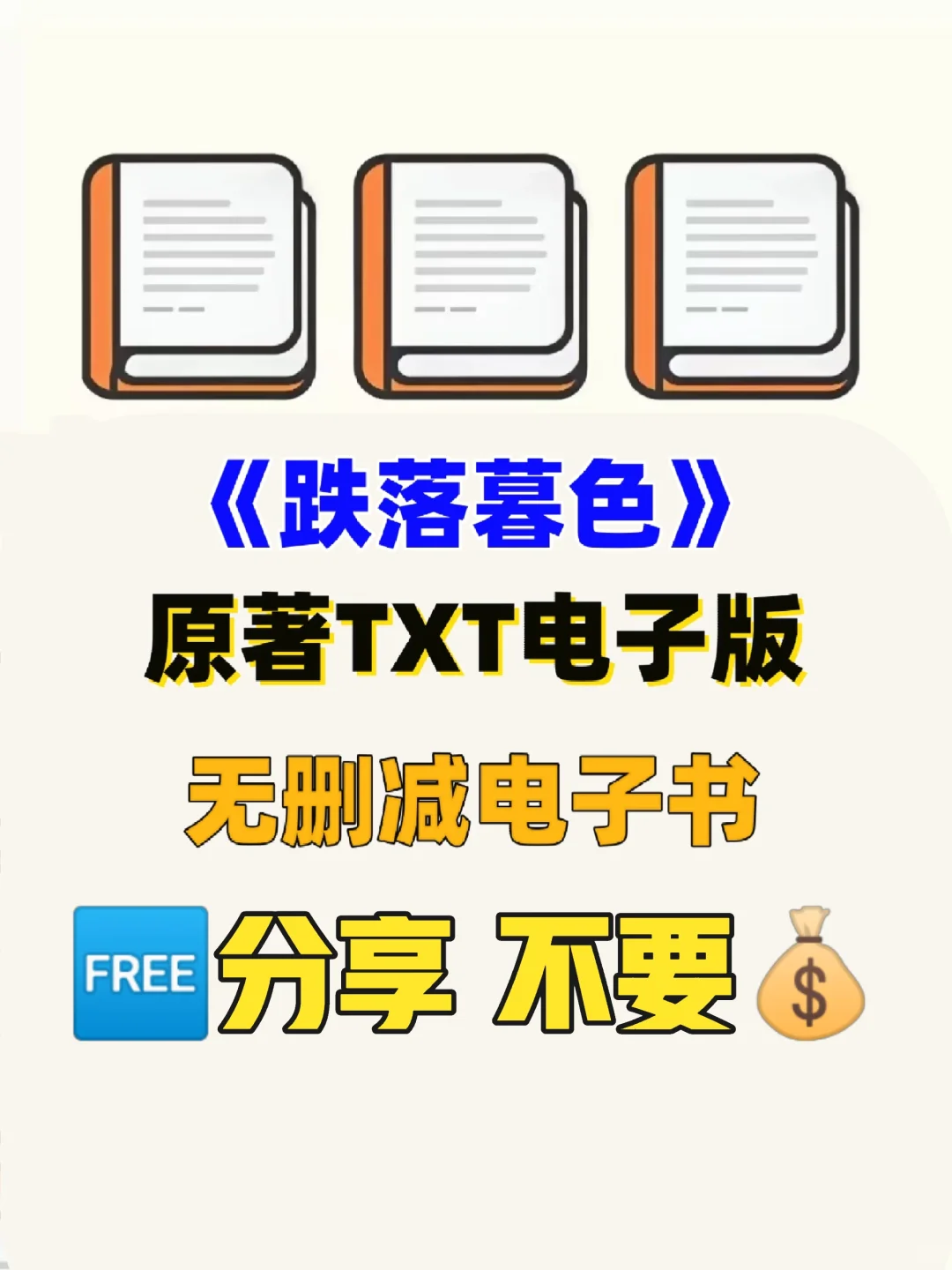 跌落暮色原著TXT电子无删减电子书整理好了