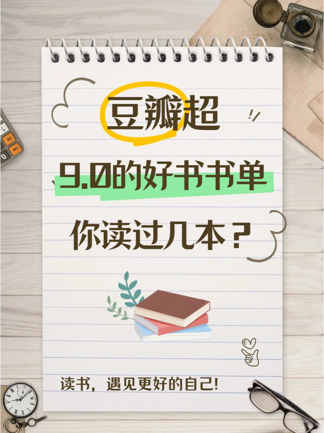 值得反复阅读的书，每本豆瓣评分超9.0！