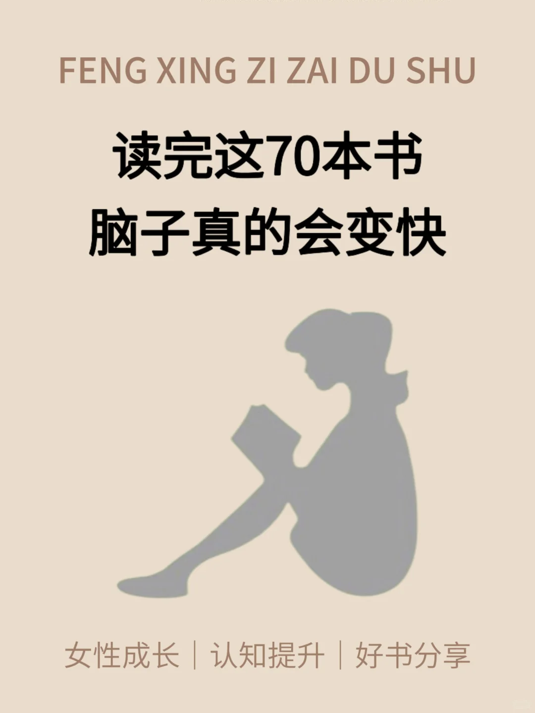 读完这70本书，脑子真的会变快！