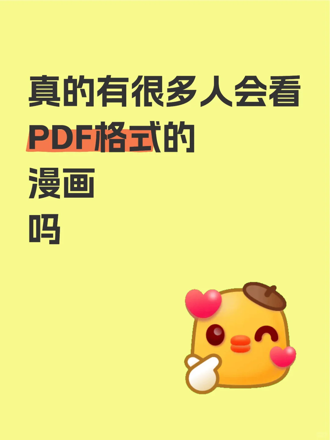 真有很多人看PDF格式的漫画吗