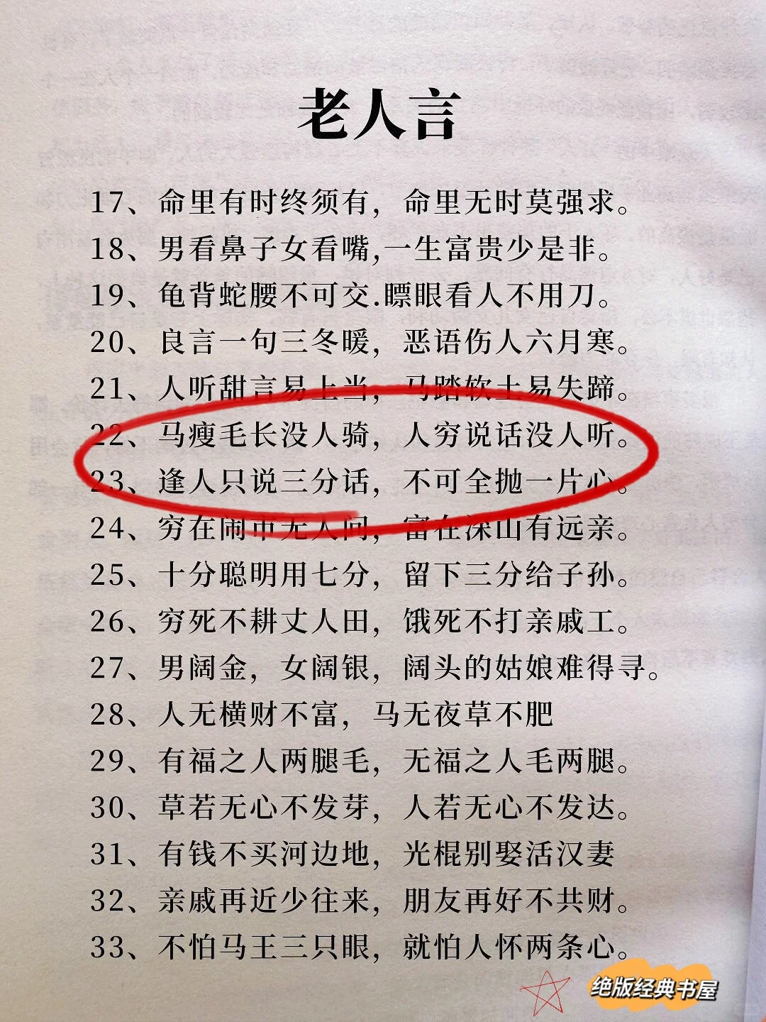 好不容易找到的老人言，千万别不听！！