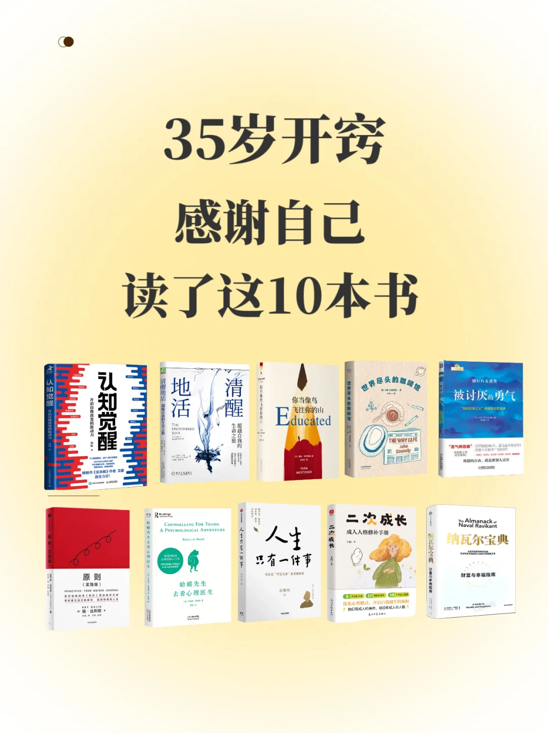 35岁开窍，感谢读过这10本改变认知的书