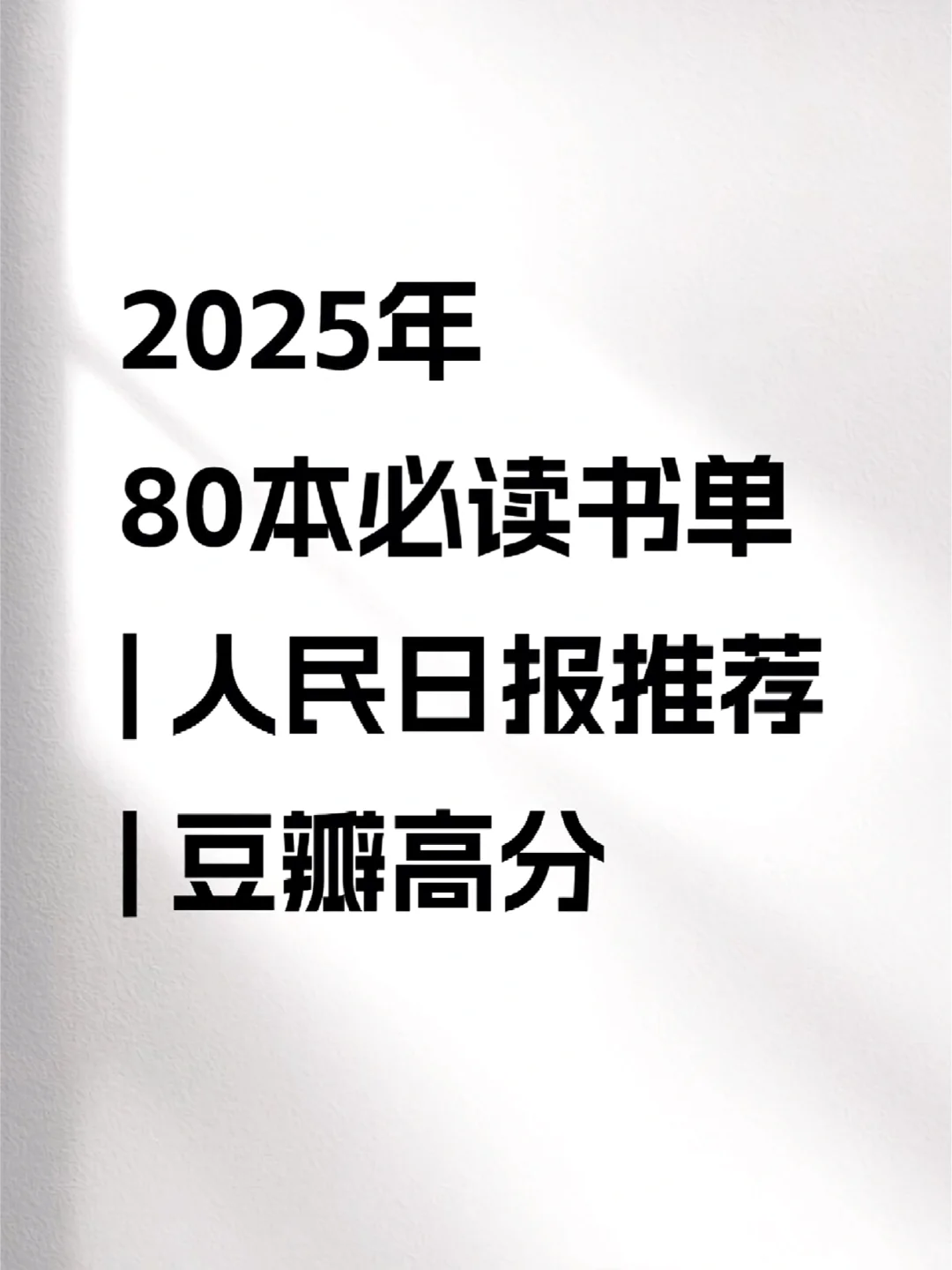 📚人民日报推荐2025年80本必读书单❗❗❗