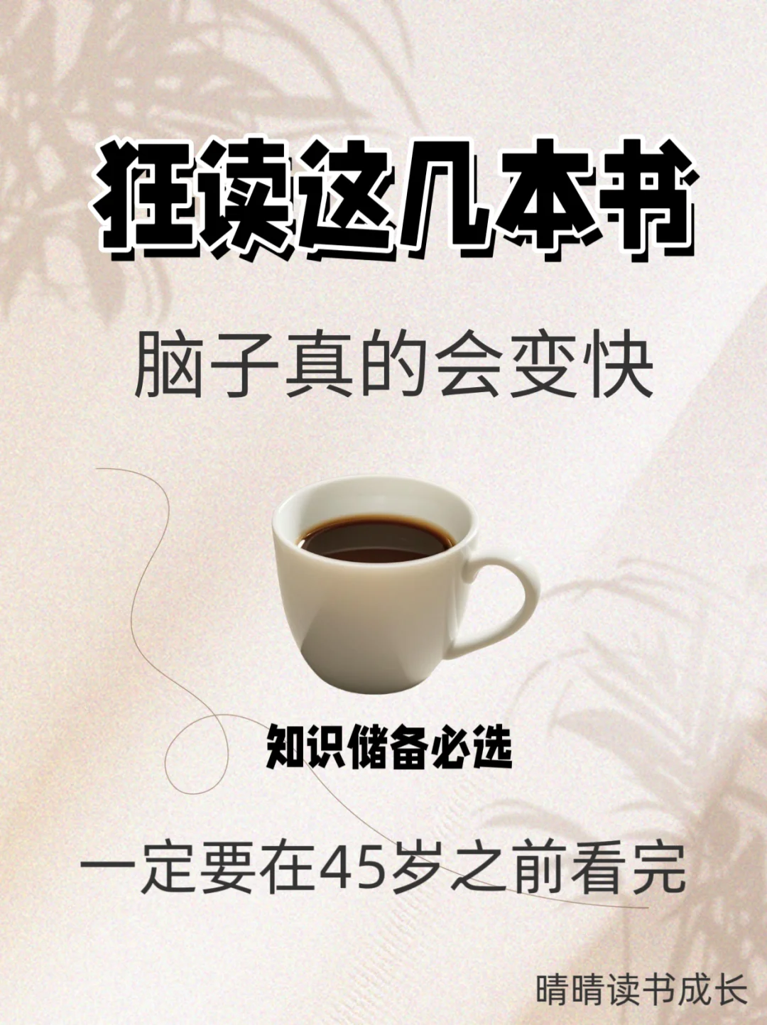 🔥狂读这60本书，脑子真的会变快！