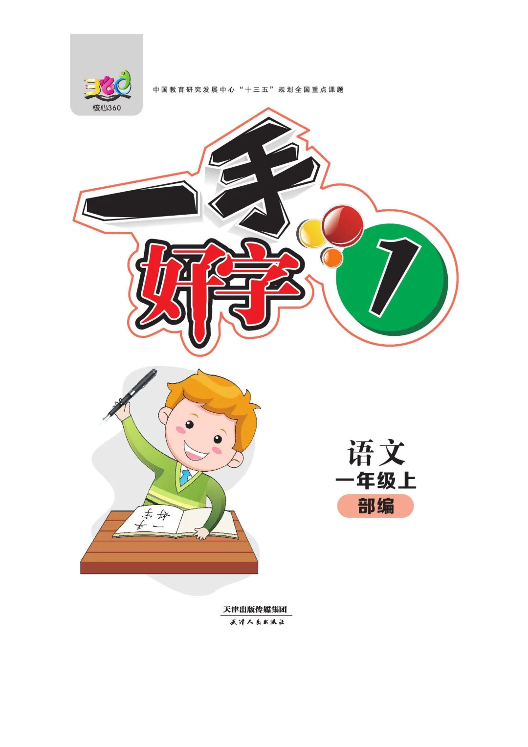 优秀图书推荐-一手好字 1-6年级 共 12 册