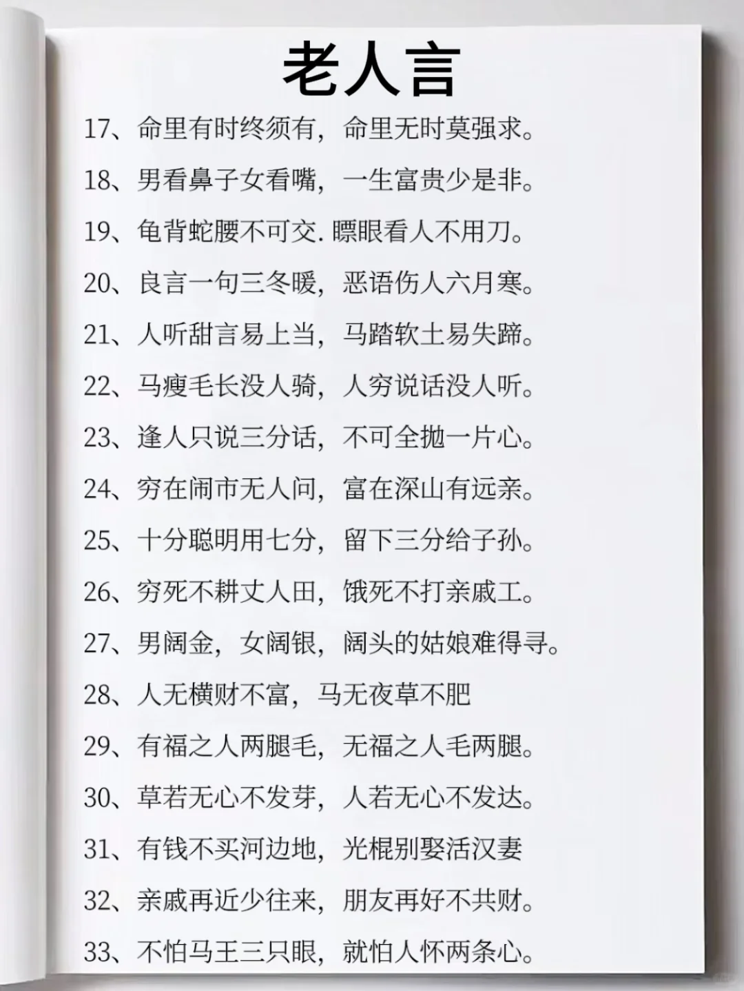 好不容易找到的老人言，人间清醒的指南啊❗