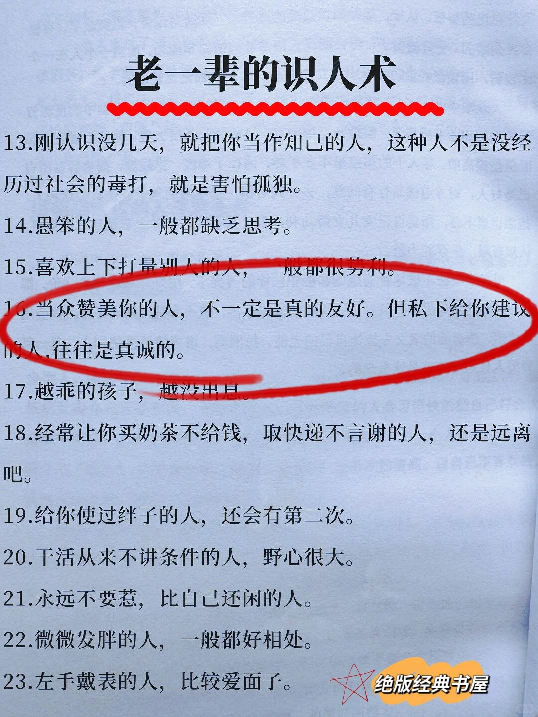好不容易找到的老人言，千万别不听！！