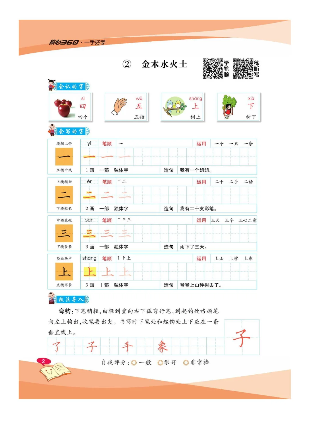 优秀图书推荐-一手好字 1-6年级 共 12 册