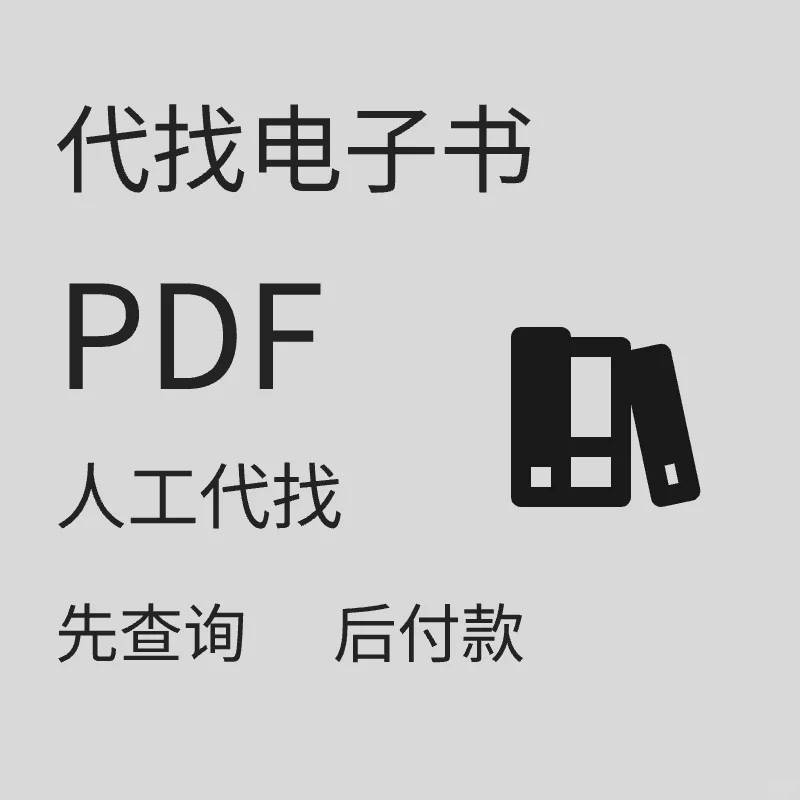 代替找电子书PDF