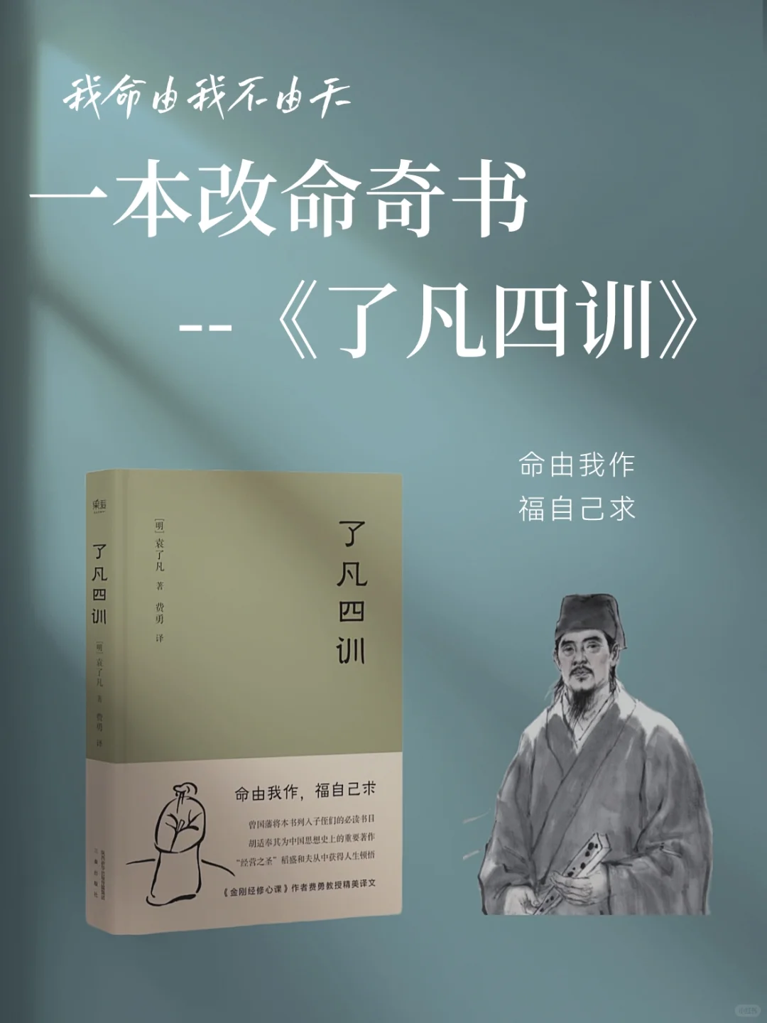 《了凡四训》 | 一本改写命运的奇书