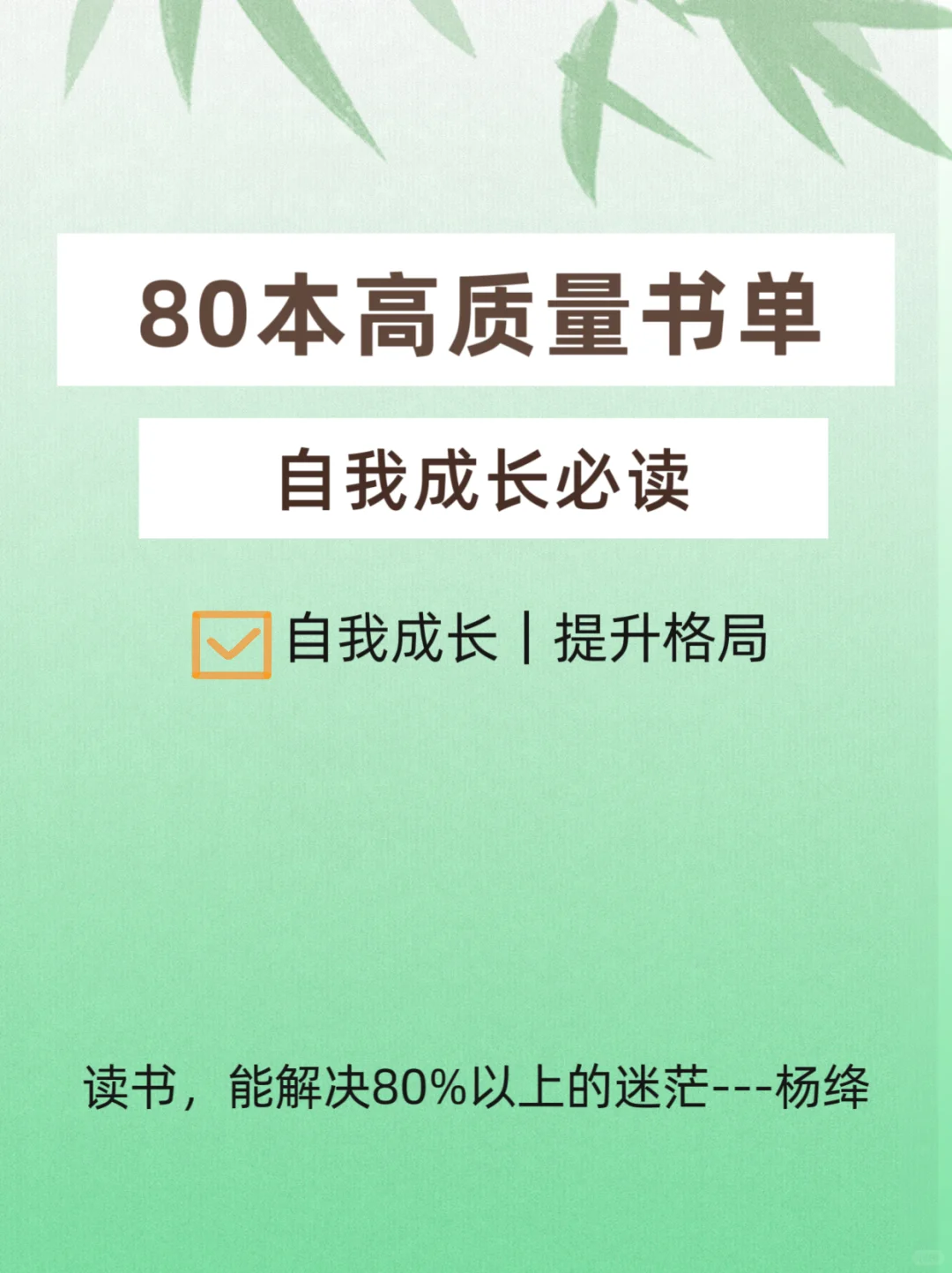 80本高质量书单｜自我成长必读！