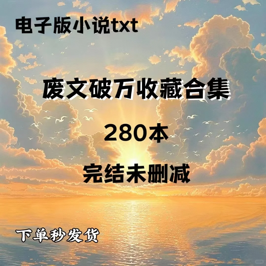 完结未删减280本好看的小说
