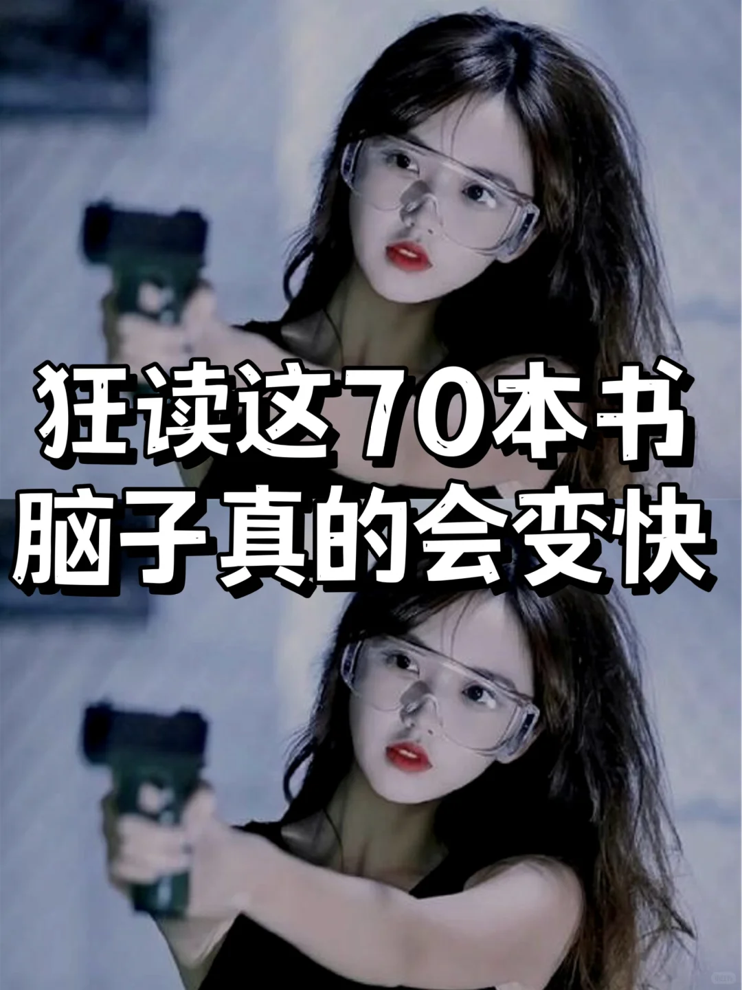女生狂读这70本书，脑子真的会变快❗❗