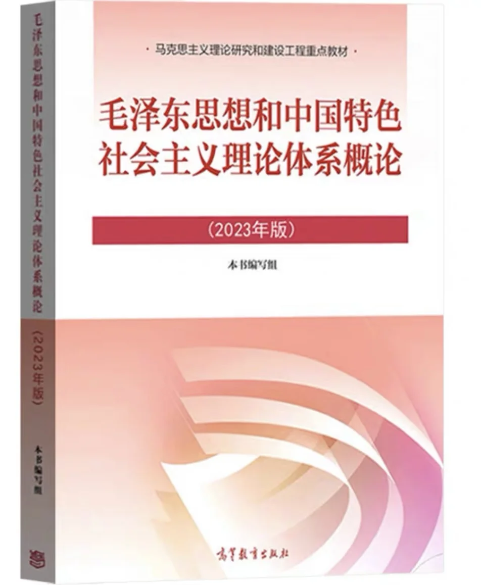 2023版 毛概 PDF版