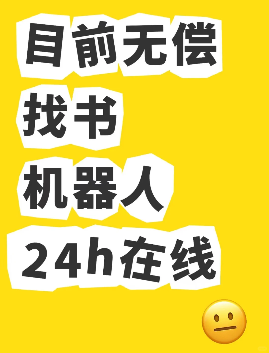找不到书的机器人可以帮你！