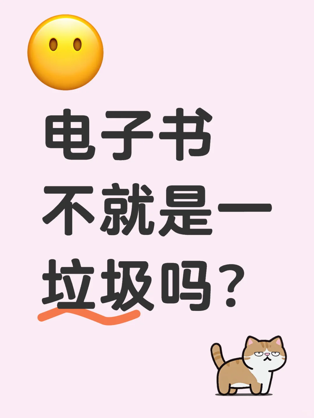 电子书不就是一垃圾吗？！