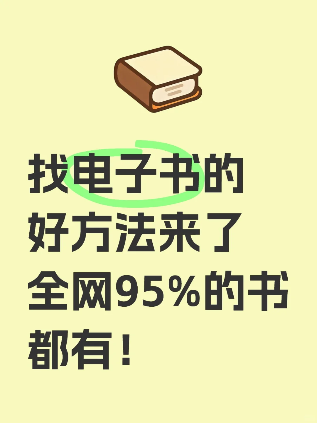 📚告别会员焦虑！解锁电子书宝藏
