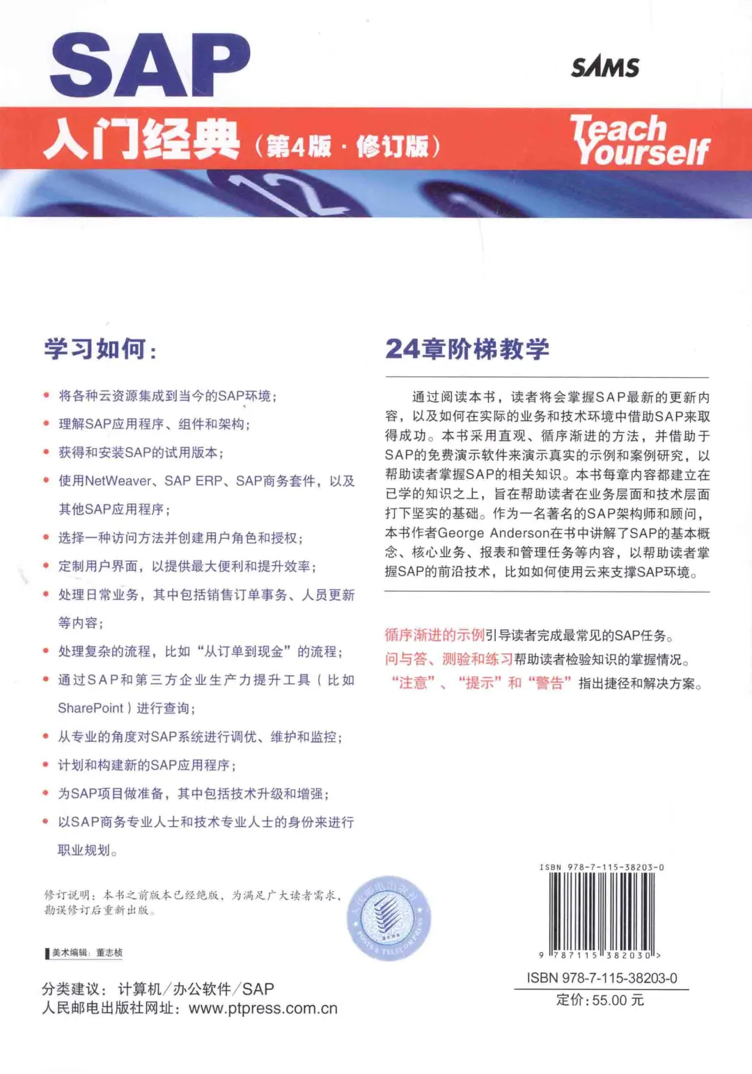 优秀图书推荐-SAP入门经典 第4版