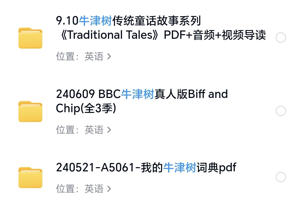 🔥免费分享牛津树全套电子书+音频+动画