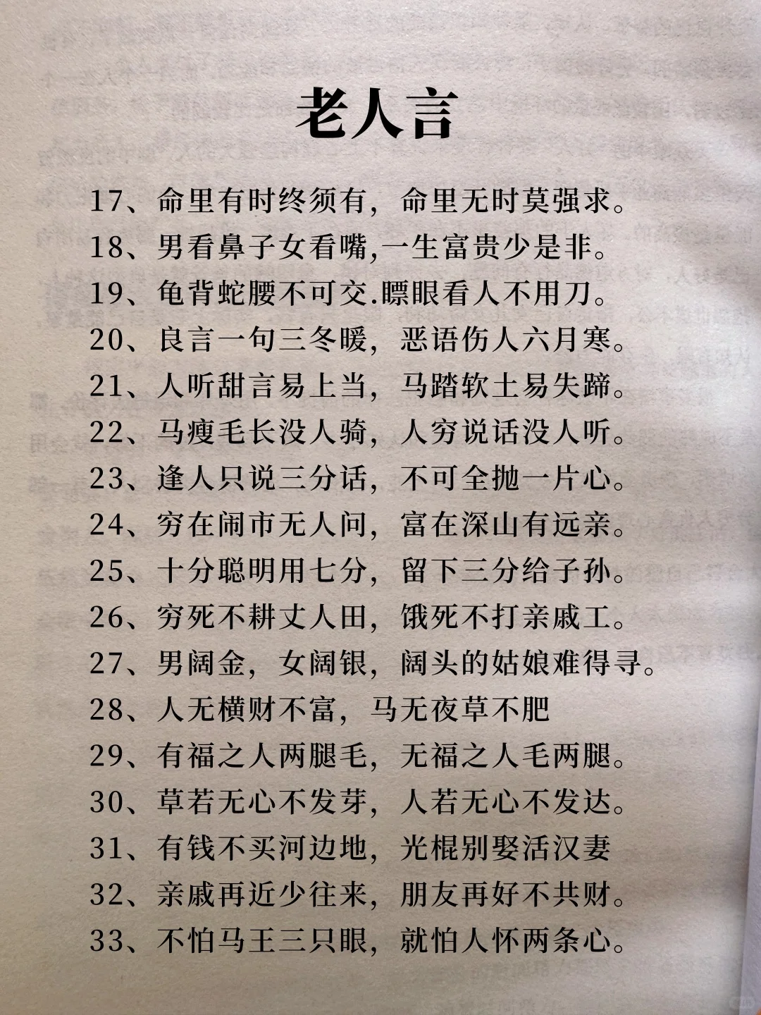 好不容易找到的老人言，人间清醒的指南啊❗️