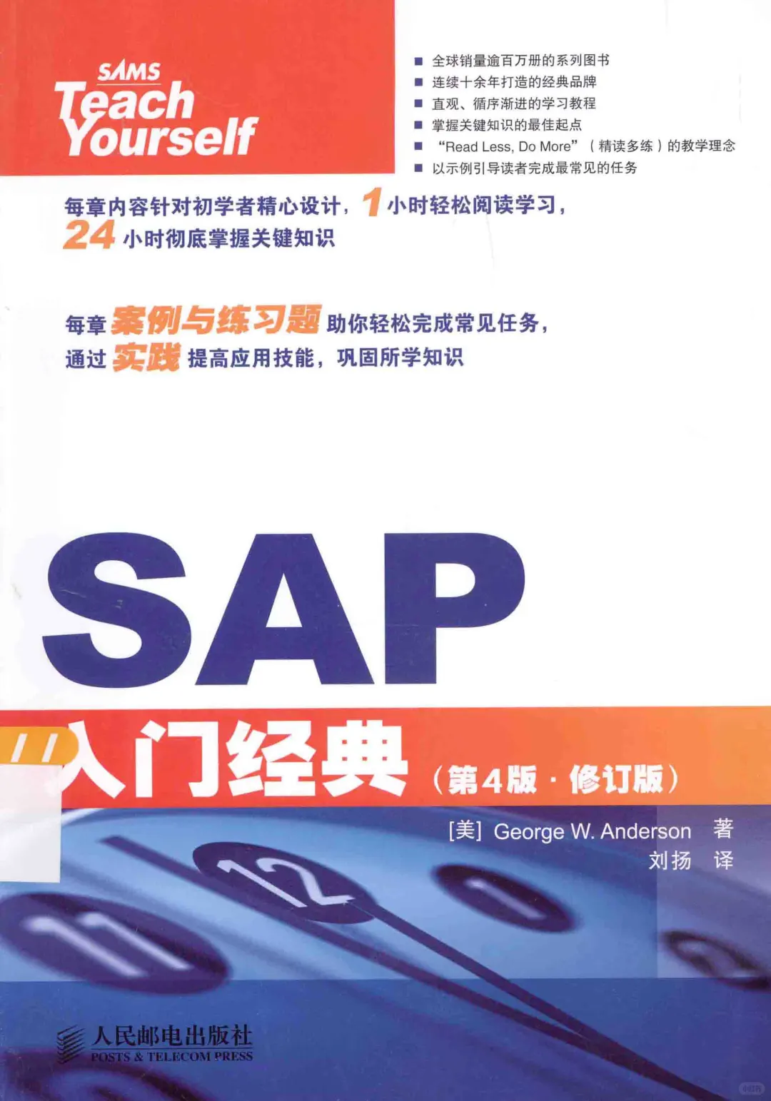 优秀图书推荐-SAP入门经典 第4版