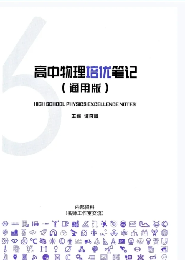 PDF版】物理培优笔记高中版电子书