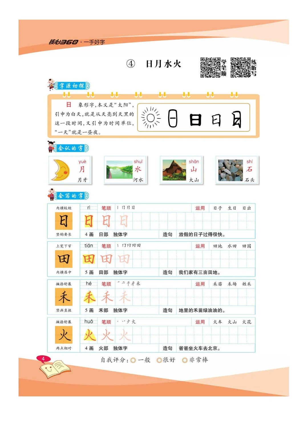 优秀图书推荐-一手好字 1-6年级 共 12 册